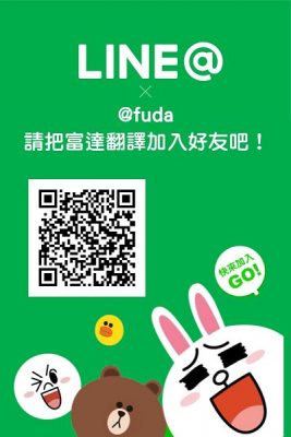 請把富達翻譯公司加入好友吧