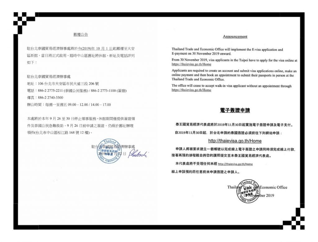 搬遷公告-駐台北泰國貿易經濟辦事處