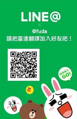 LINE@FUDA請把富達翻譯加入好友吧