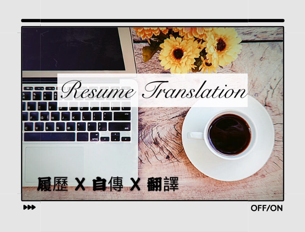 履歷X自傳X翻譯