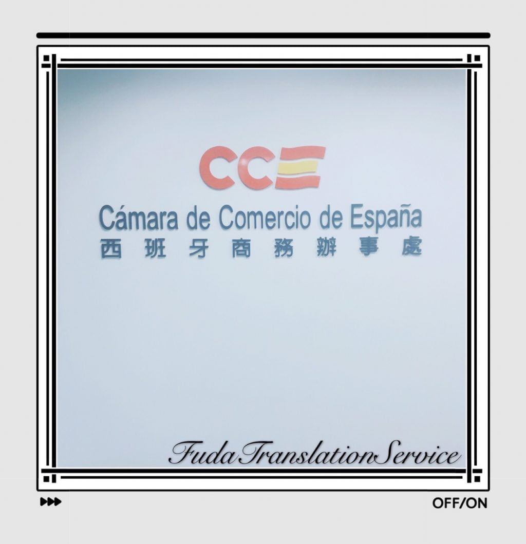 西班牙商務辦事處