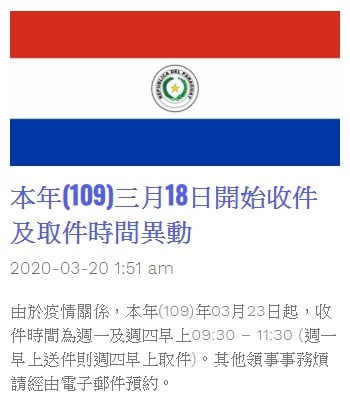 巴拉圭(109) 取件時間異動