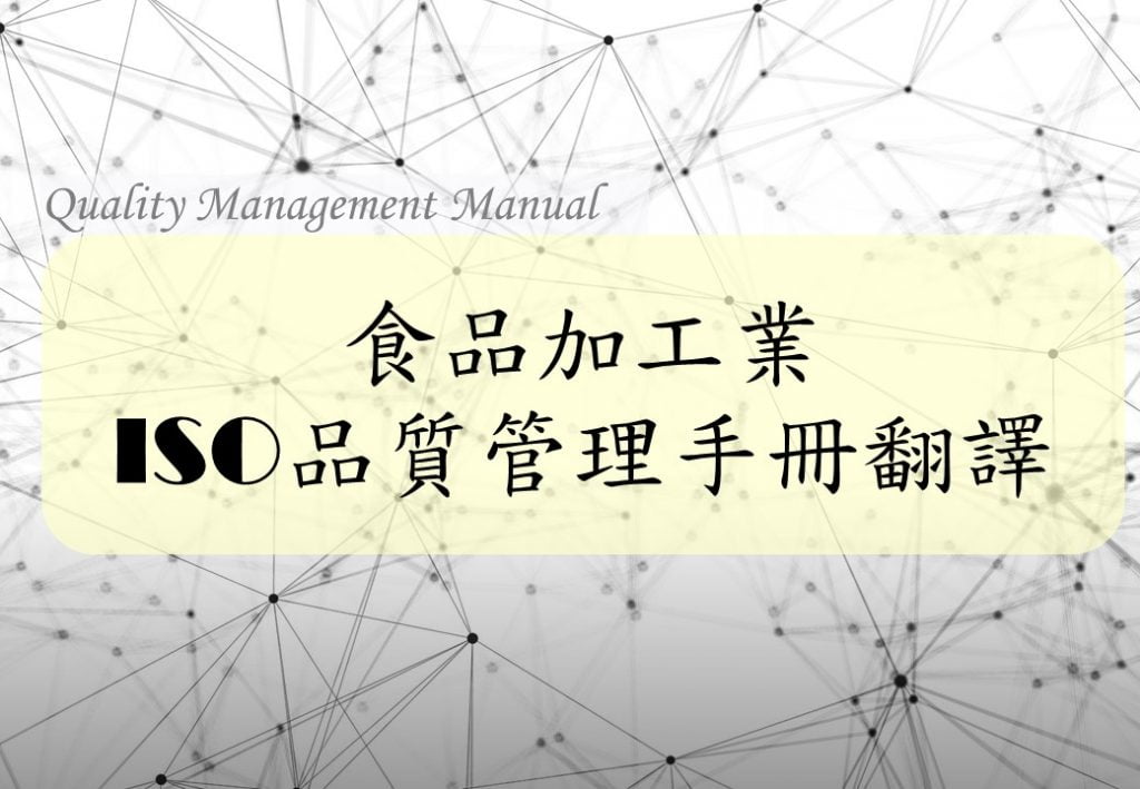 食品加工業 ISO品質管理手冊翻譯