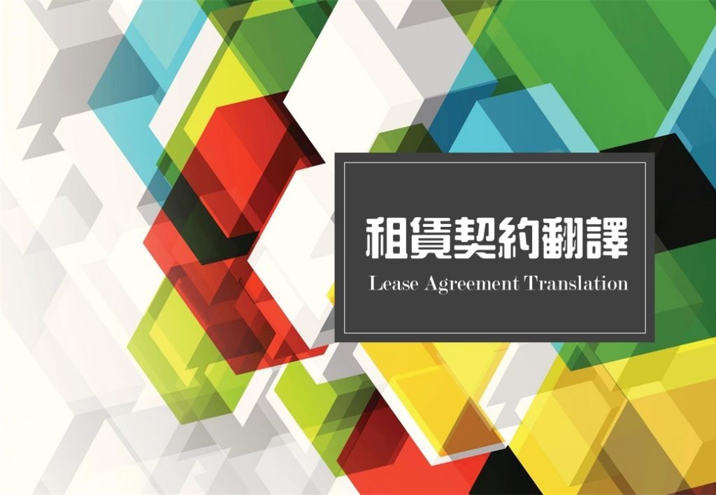 租賃契約翻譯